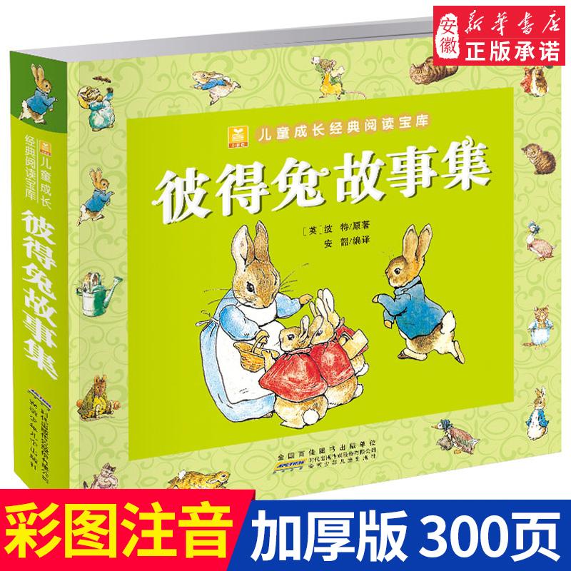 【新华书店旗舰店】彼得兔故事集 彩图注音版 小树苗儿童成长经典阅