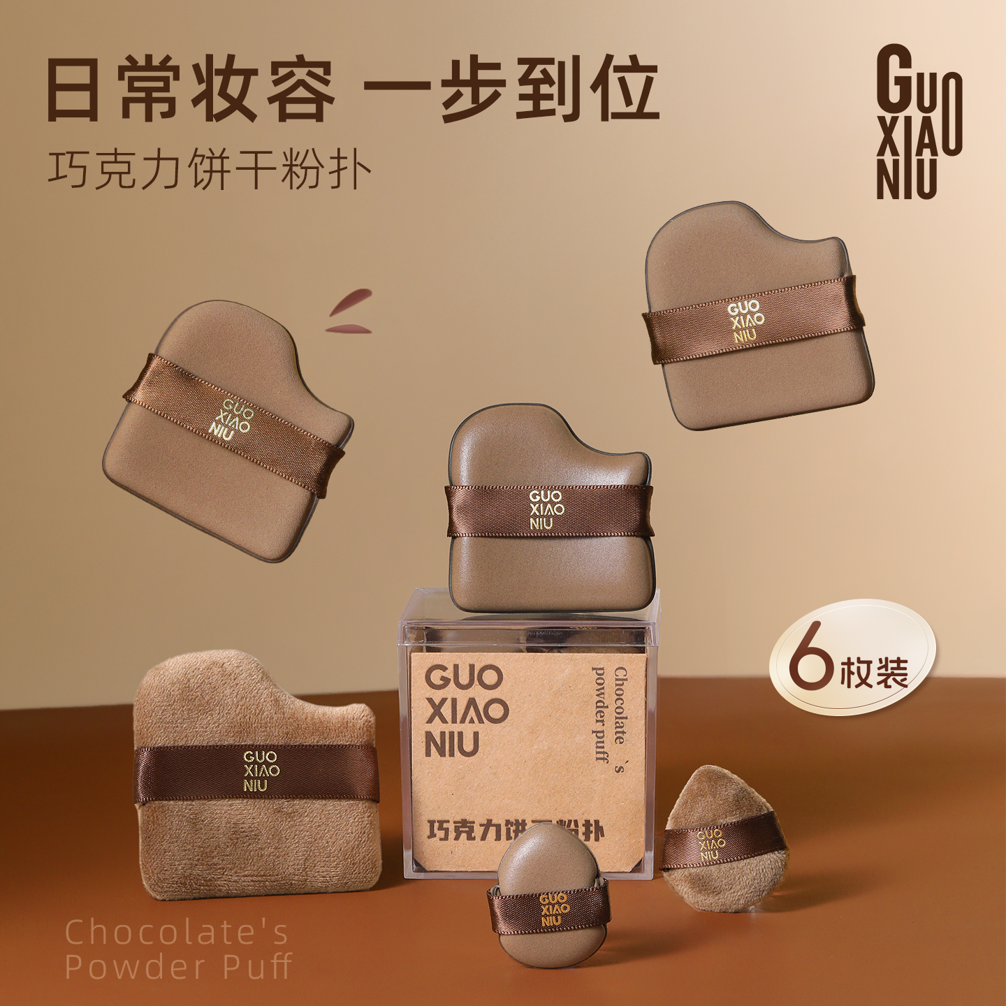 GUOXIAONIU/郭小妞巧克力饼干粉扑粉底液专用定妆遮瑕干湿两用