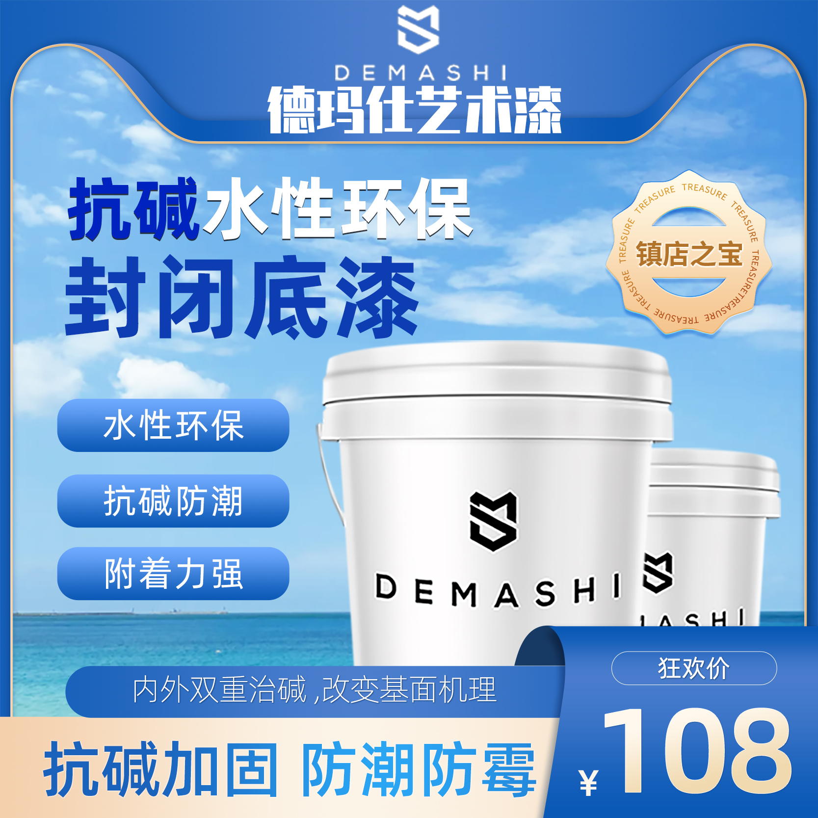 德玛仕抗碱透明底漆封闭净味室内涂料内墙防潮抗碱强附着防霉环保