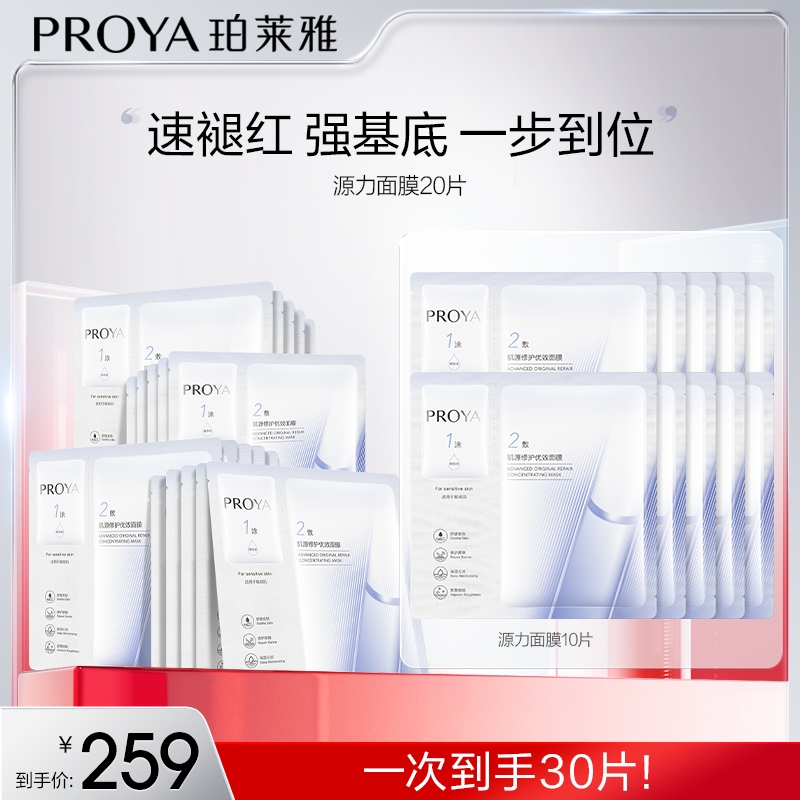 【陈嘉一专属】珀莱雅源力面膜修护保湿舒缓修护面膜护肤