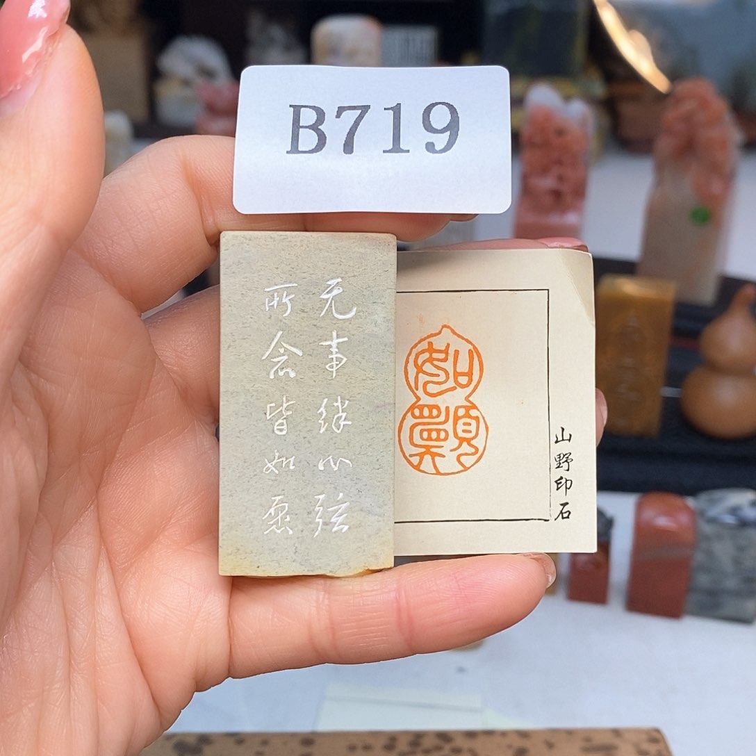 青田石1.5x2.5 书画成品闲章