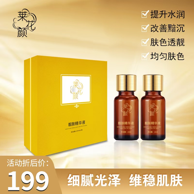 莱花颜靓肤精华液祛斑 美白 提亮肤色改善暗沉（保养液）