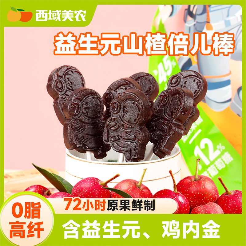 西域美农益生元山楂倍520g蜜饯山楂零食果糕棒棒糖