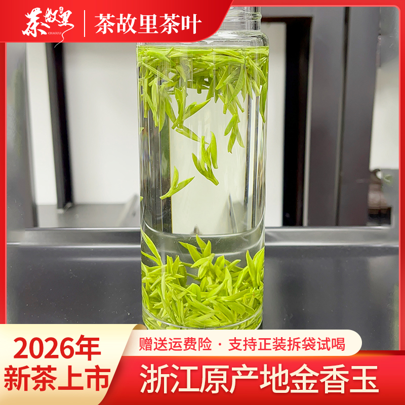 茶故里【S08】2026年新茶上市浙江原产地明前金香玉春茶高山地白茶商品图