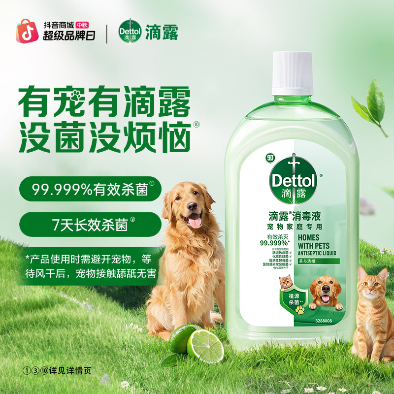 【99.999%杀菌】滴露宠物消毒液1L杀菌消毒除臭除螨全屋猫狗通用