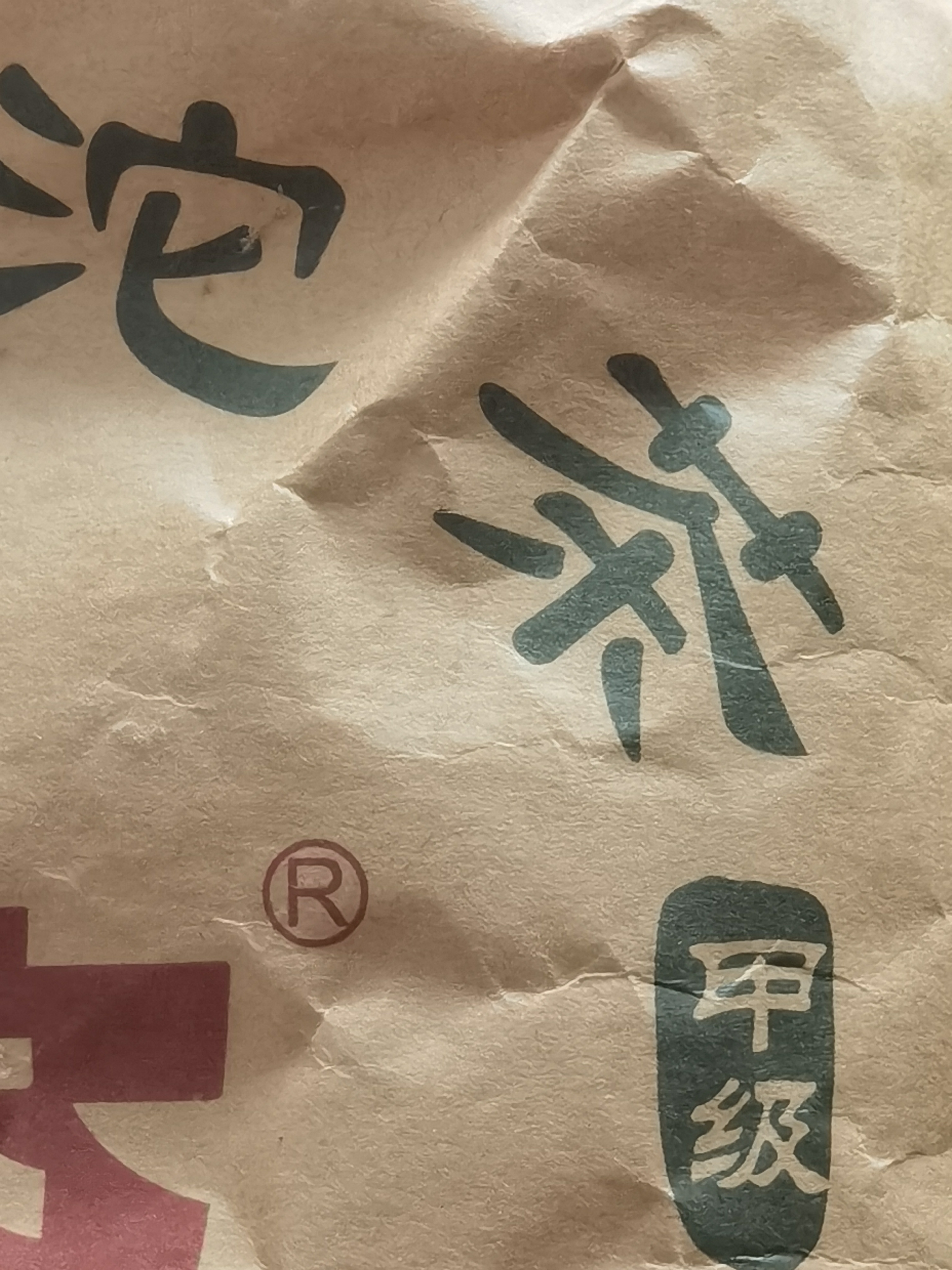 普洱茶 2010年甲级沱茶001批次 生沱 