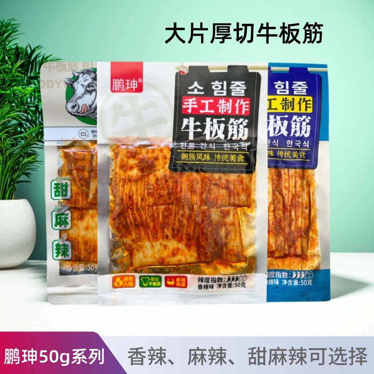 鹏珅牛板筋网红零食香辣烧烤味正宗朝族风味休闲解馋零食50g