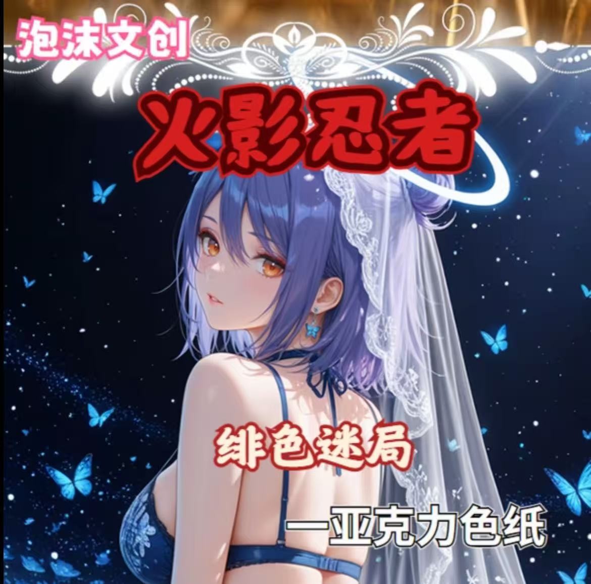 【玩法强娶转转】泡沫文创第一弹火影忍者亚巧克力卡牌收集收藏