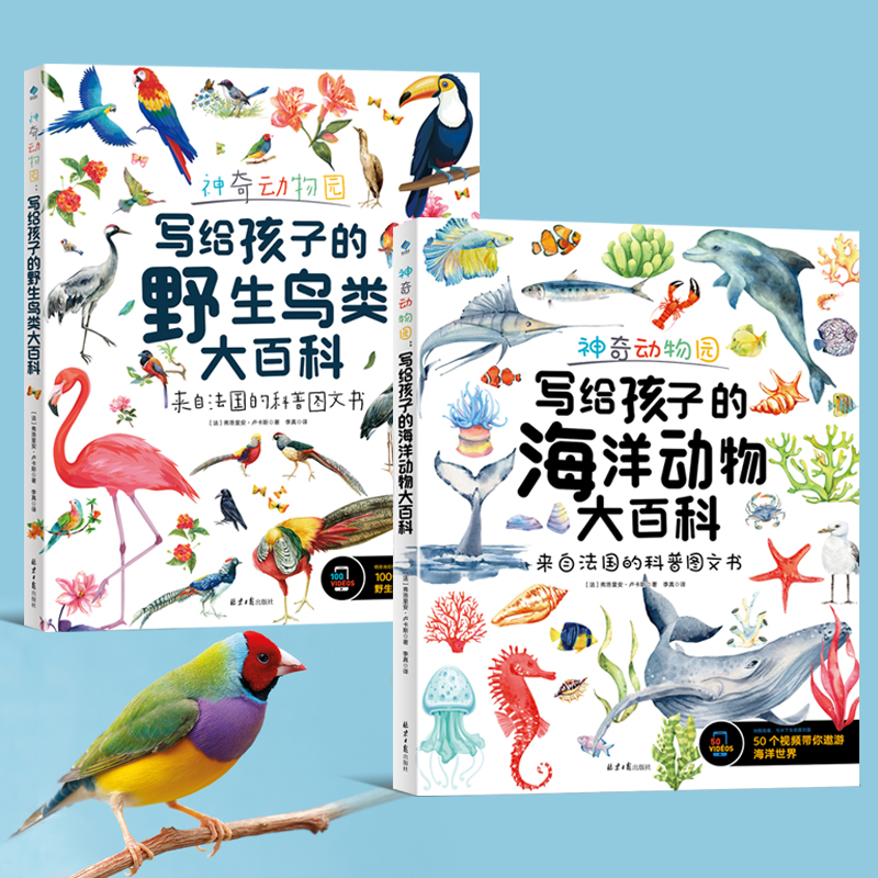 【白老师推荐】神奇动物园：写给孩子的野生鸟类+海洋动物大百科
