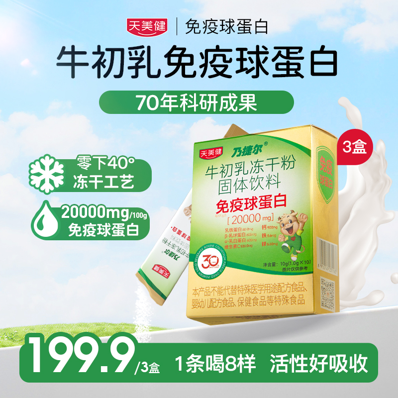 TMG/天美健【3盒装】乃捷尔牛初乳冻干粉免疫球蛋白zb