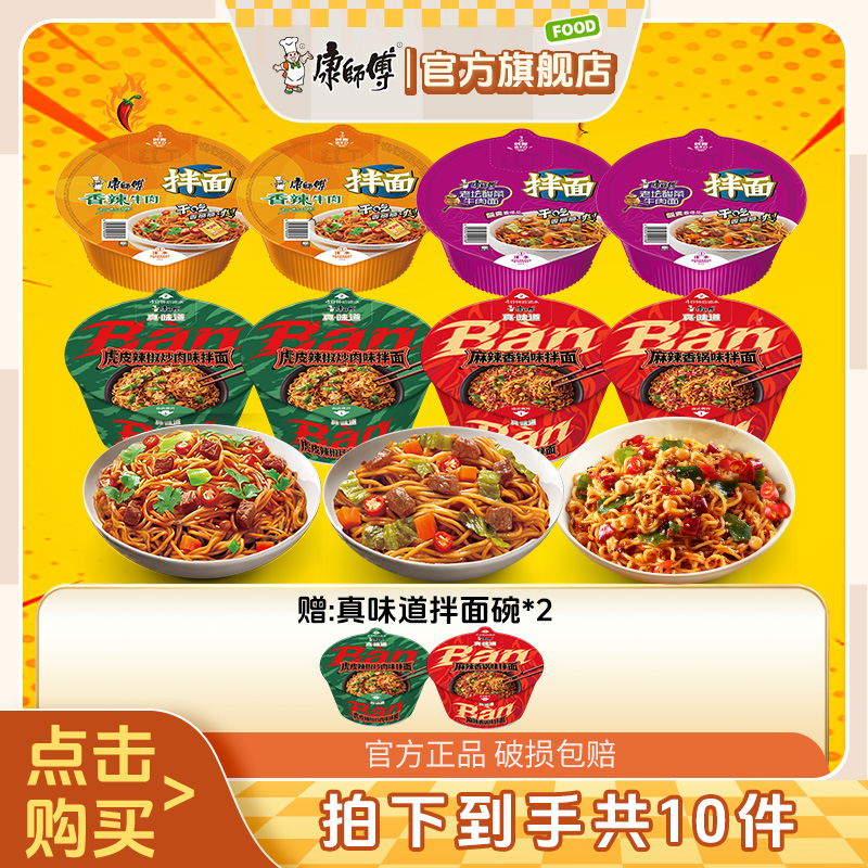 康师傅经典干拌碗红烧牛肉面搭配真味道多口味组合拌面方便面