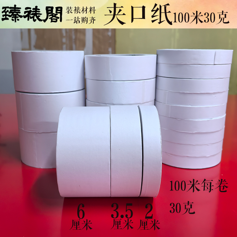 字画装裱材料夹口纸手工装裱卷轴字画夹口纸裱画包天地杆加强宣纸