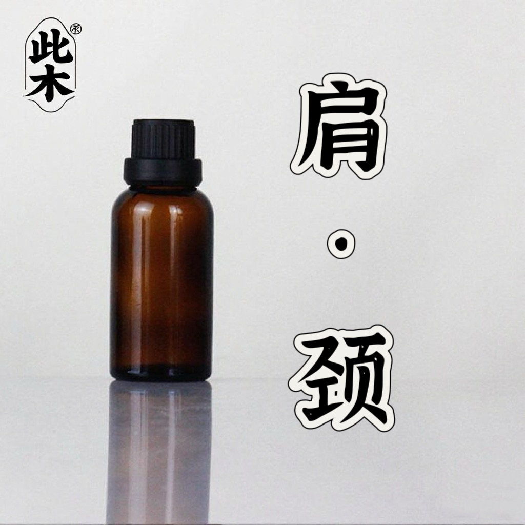 高阶版肩颈油复方精油  超临界萃取小分子精油本品为原料
