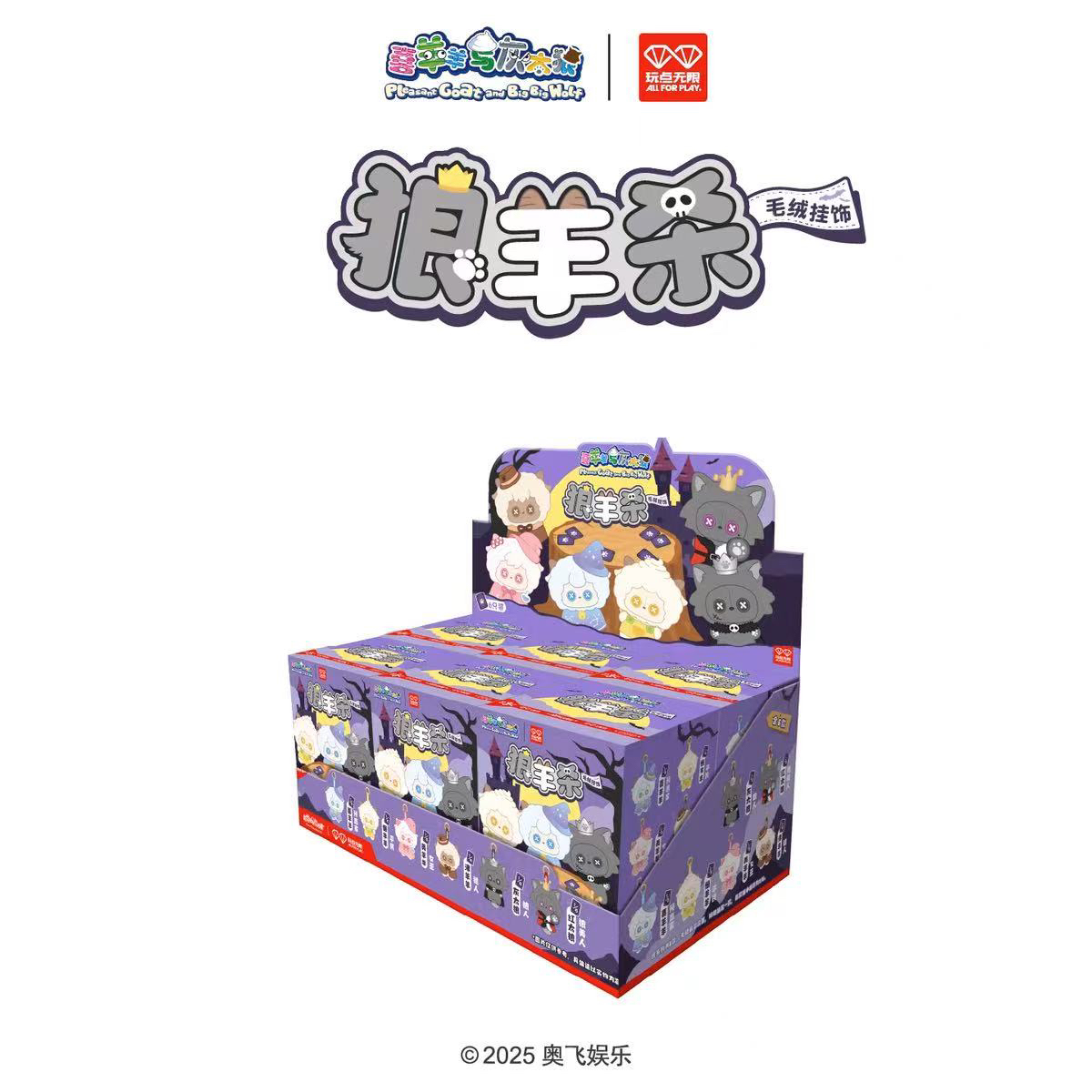 喜羊羊与灰太狼狼羊杀毛绒玩偶挂件