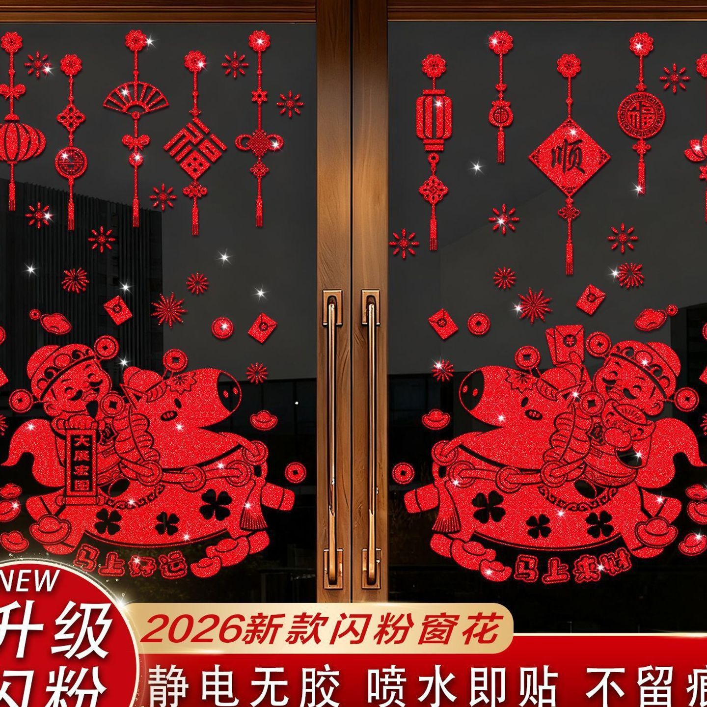 新年快乐装饰玻璃贴纸过年窗户窗花静电贴马年春节元旦橱窗贴画p