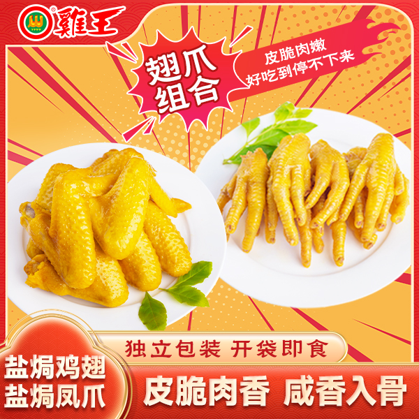广西【鸡王】盐焗鸡翅+凤爪组合追剧夜宵必备解馋追剧必备零食鸡爪