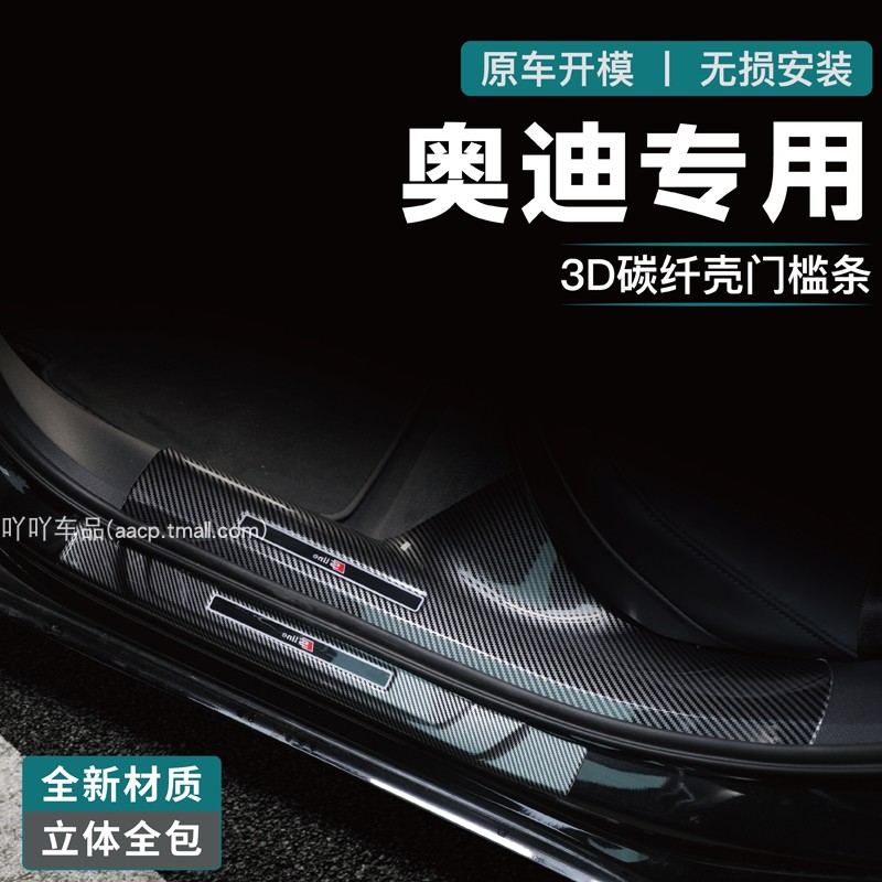 奥迪Q2/Q3/Q4/Q5L门槛条Q8L配件Q7改装Q6L碳纤迎宾踏板后备箱护板