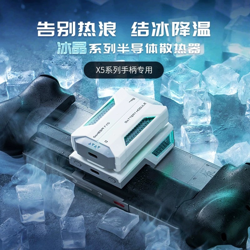 盖世小鸡X5lite手柄专用手机散热器静音半导体制冷结冰降温风扇