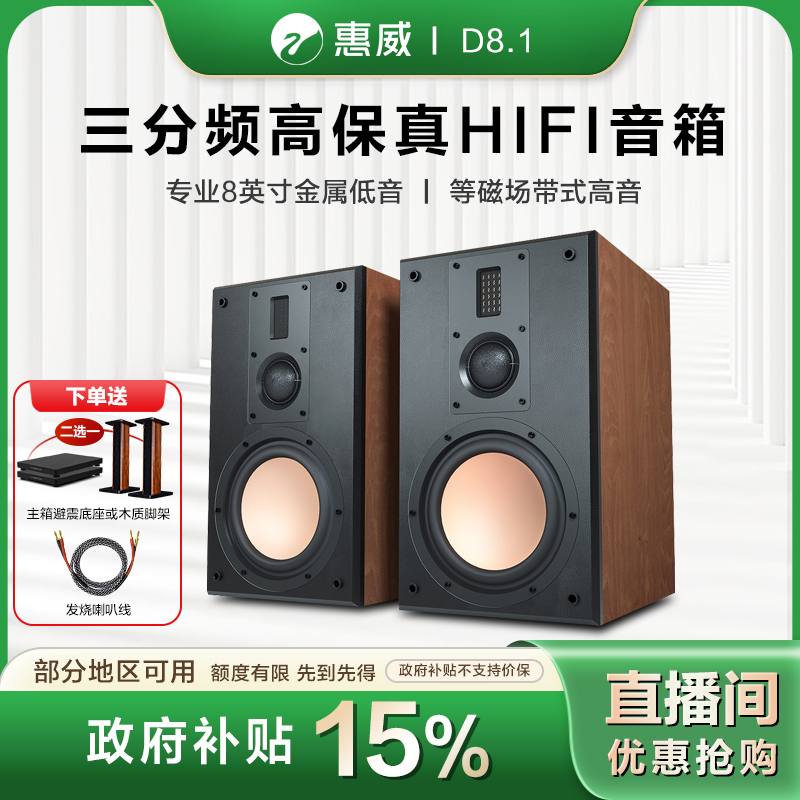 HIVI/惠威【政府补贴】D8.1高保真8寸HIFI书架音箱2.0发烧无源套装
