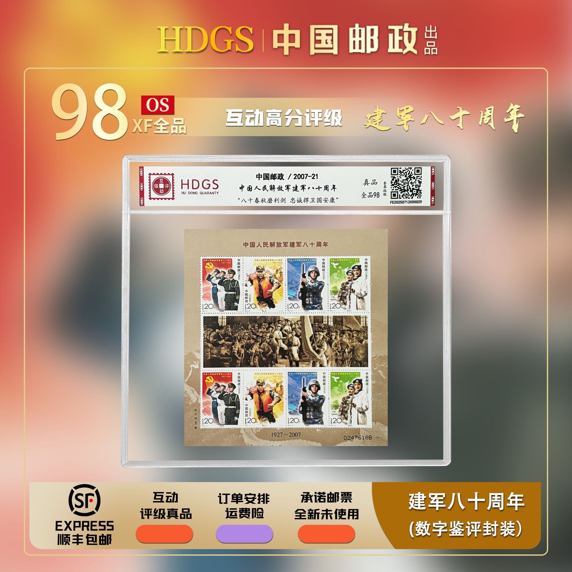 【编年票】《中国人民解放军建军八十周年》带藏馆 版张 全品98