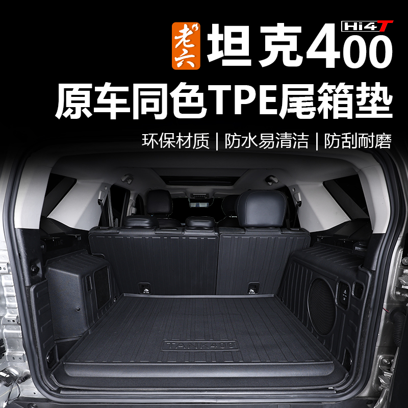 坦克400hi4tTPE尾箱垫后备箱垫环保材质TPE防刮耐磨双层脚垫地毯 