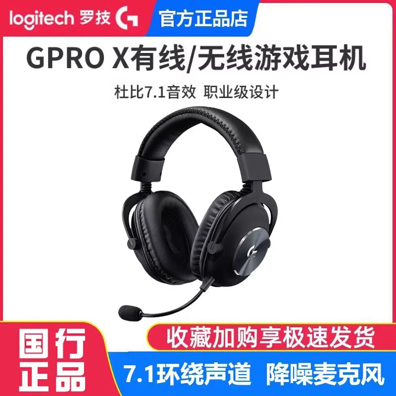 罗技GPROX有线/无线游戏耳机头戴式电竞7.1声道降噪麦克风