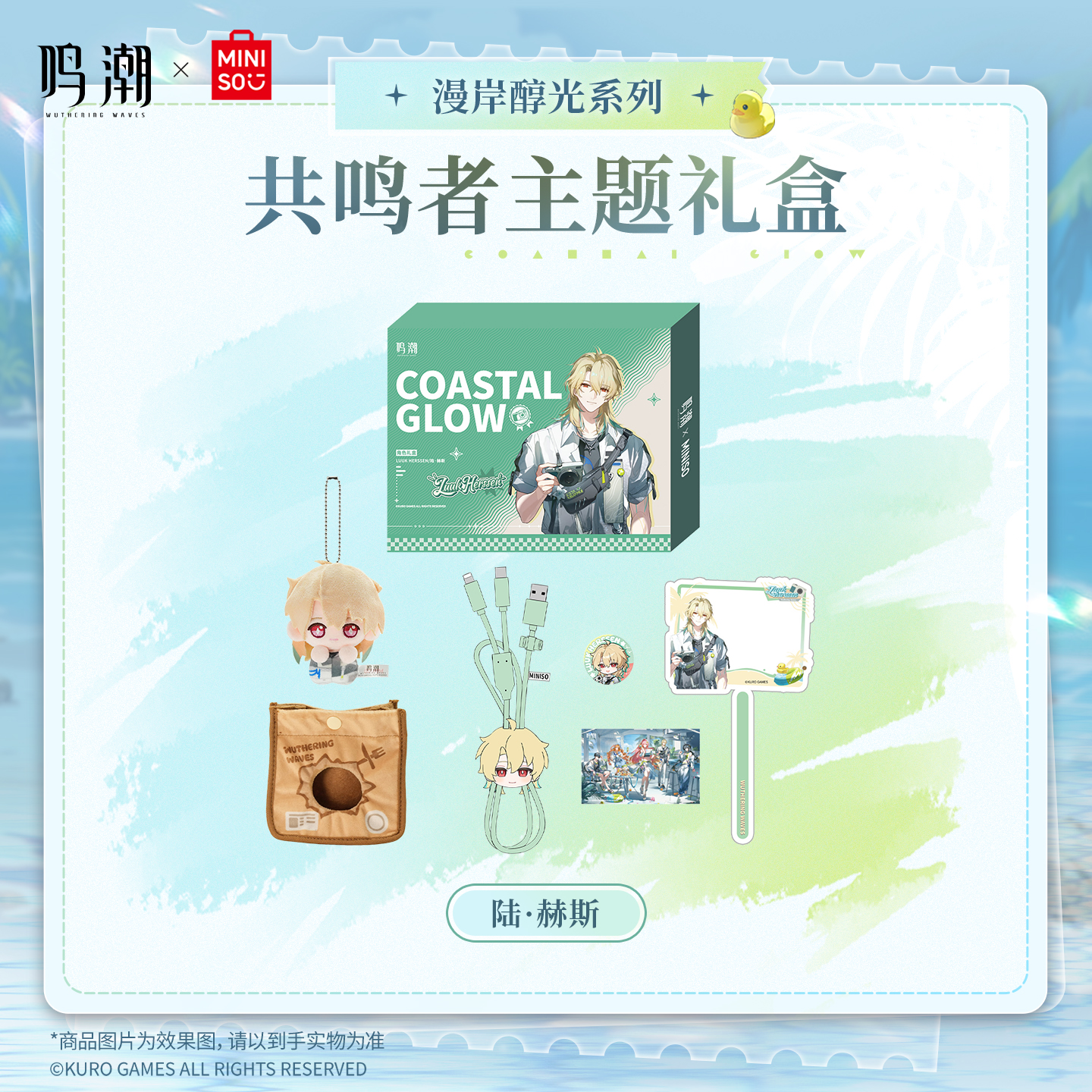 【名创优品X鸣潮联名】漫岸醇光系列共鸣者主题礼盒(陆·赫斯)