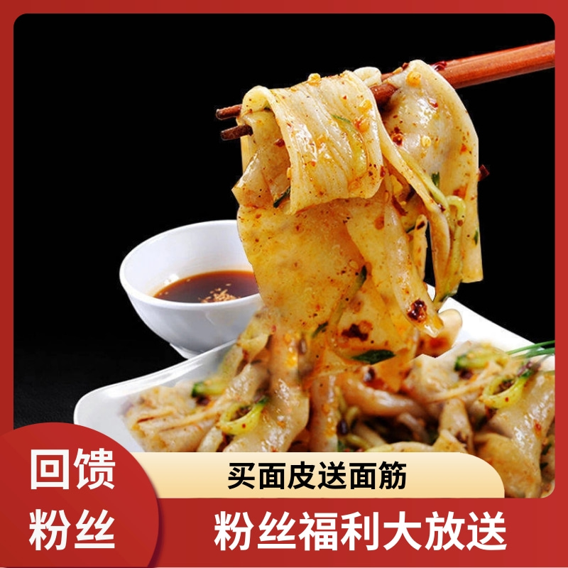 【回馈粉丝】干面皮干凉皮2斤劲道免煮方便速食散装无添加剂