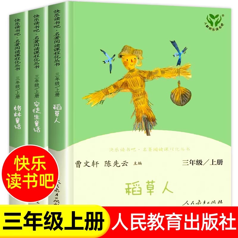 三年级上册课外书必读推荐安徒生童话稻草人格林人民教育出版社