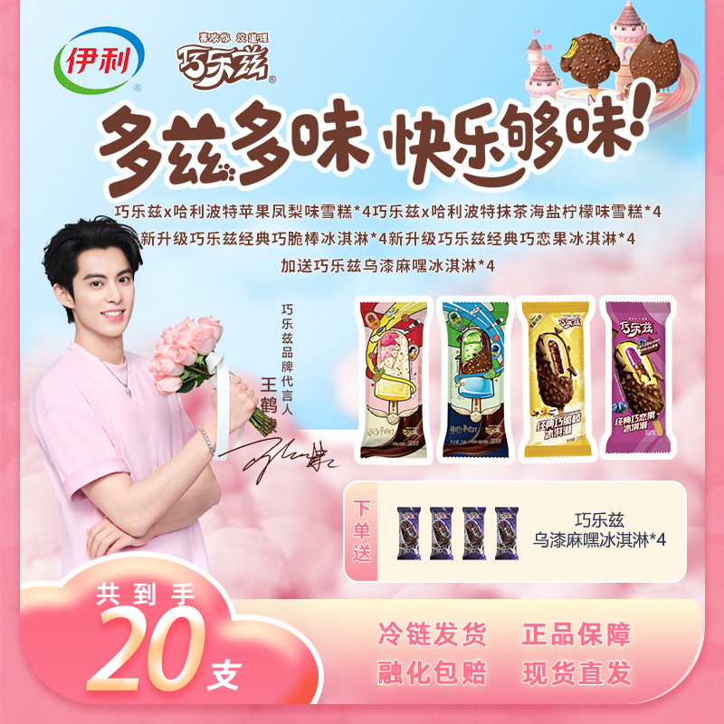 (王鹤棣同款）巧乐兹新品与哈利波特碰撞