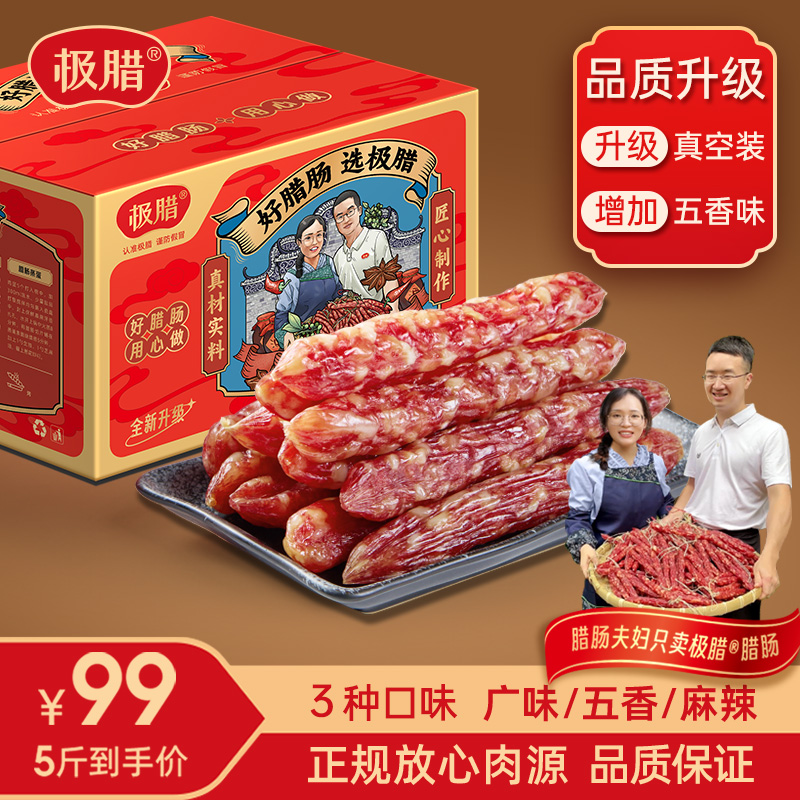 极腊广味/麻辣/五香腊肠五斤装 无面粉广东特产送礼礼盒FX