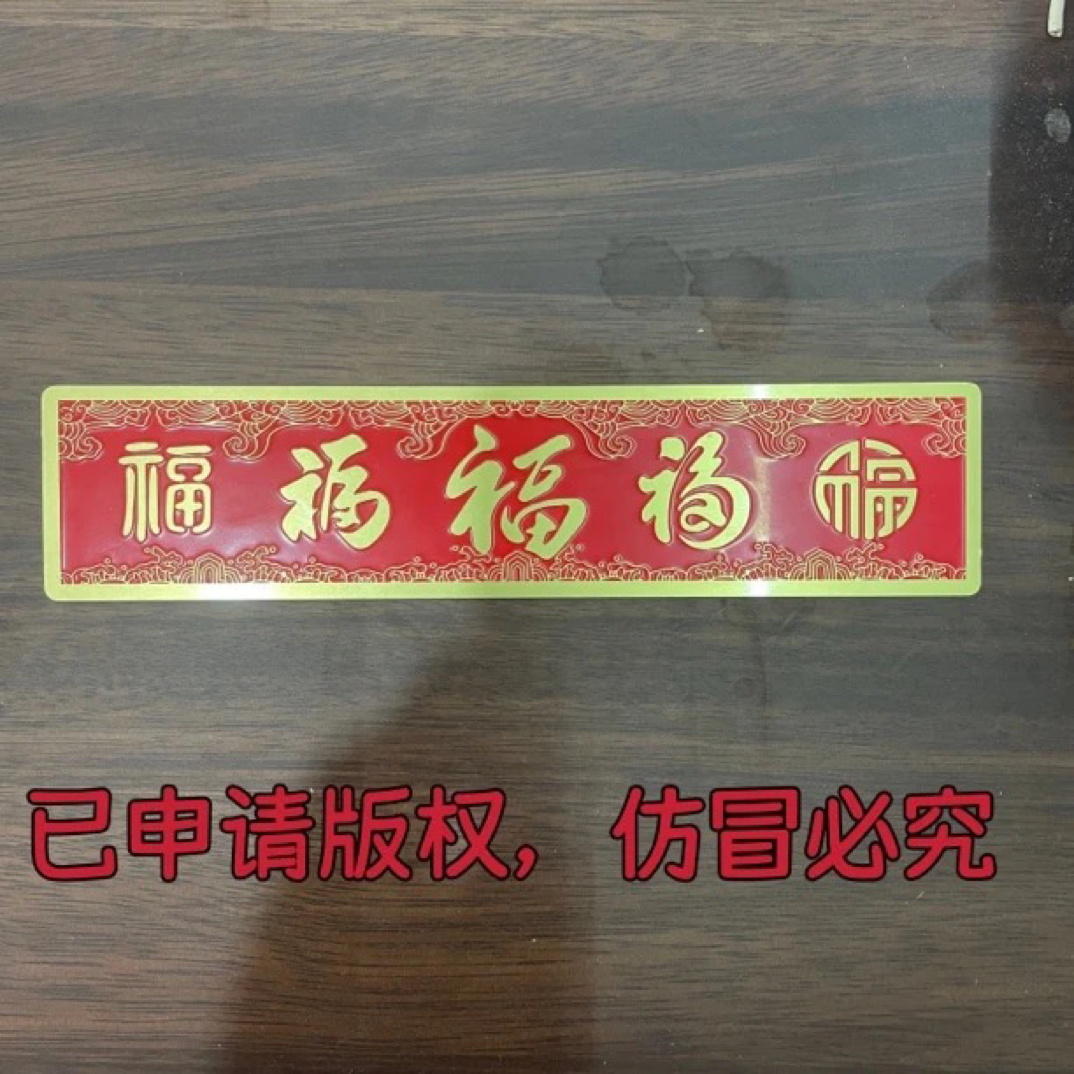 主播推荐五福创意贴纸