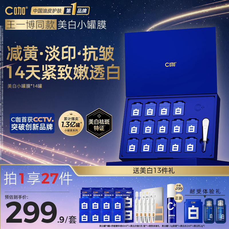 【美白祛斑】C咖美白小罐膜淡斑精华抗皱紧致保湿补水熬夜祛黄提