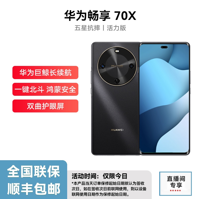未拆封 Huawei/华为 畅享70X 活力版 鸿蒙2025款手机512G zf