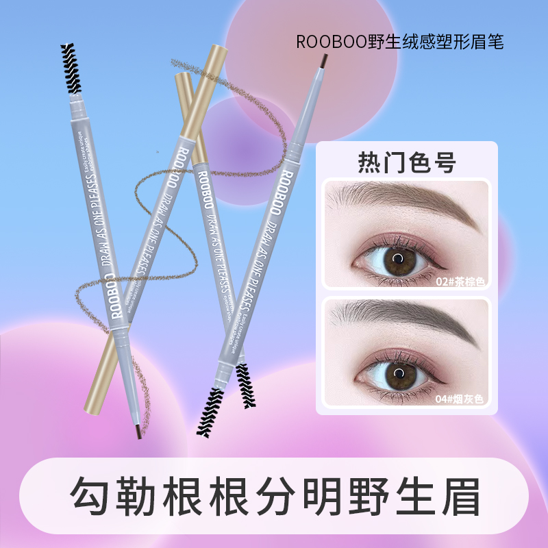 【到手5支】ROOBOO野生绒感塑形眉笔升级防水防汗不脱妆
