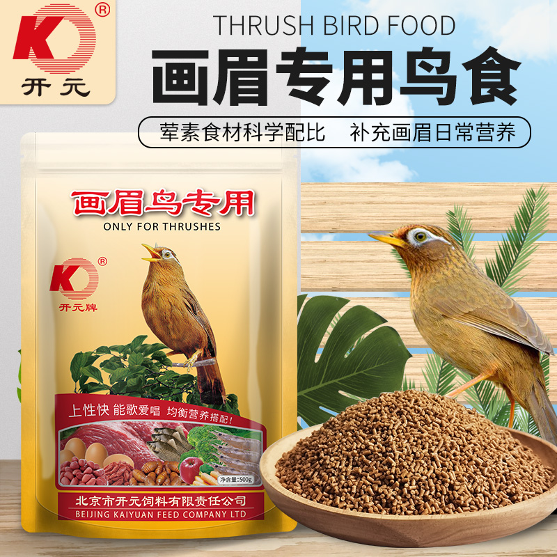 开元画眉鸟专用粮画眉鸟粮鸟食饲料营养食物新鲜蚕蛹鱼肉五谷虫