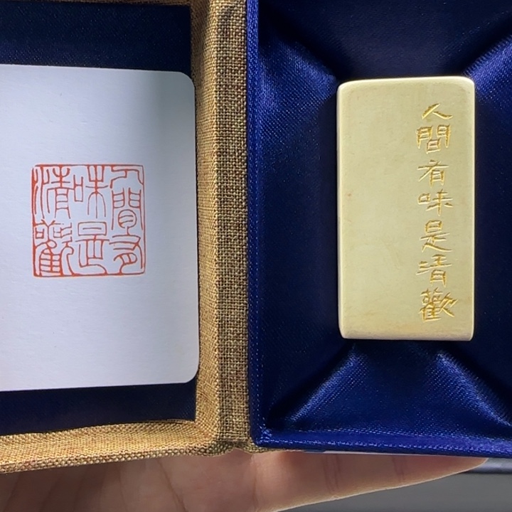 青田石印石人间有味是清欢2.5