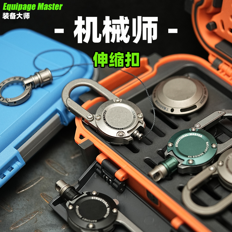 登山钥匙扣铝合金多功能男士EDC高级装备大师EDC装备钛合金伸缩扣