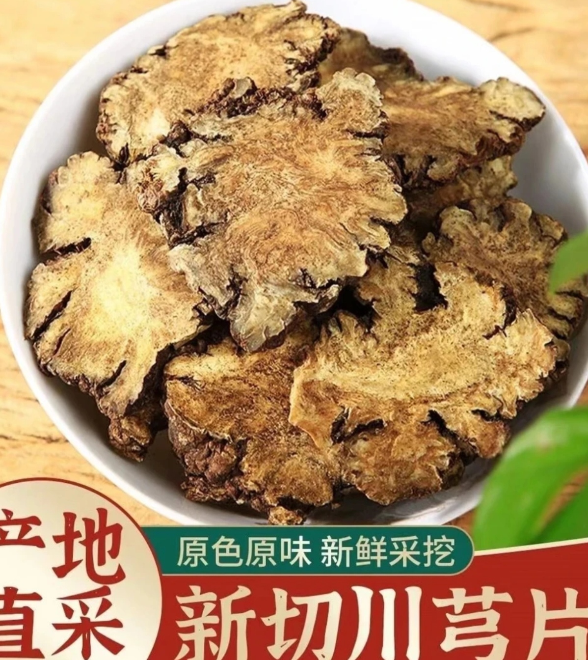 云南深山土特产【川、】芎现收农产品 500g