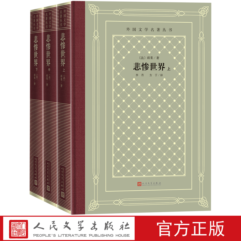 悲惨世界上中下雨果法国文学巴黎圣母院世界十大文豪世界十大名著