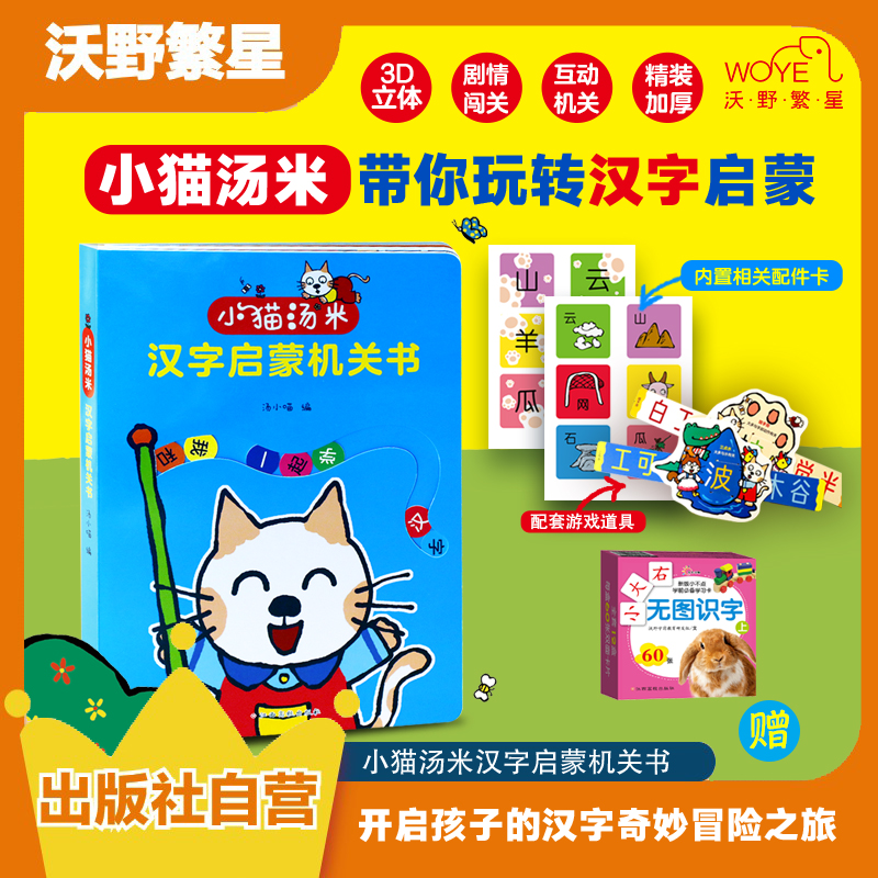 【重磅新书】《小猫汤米汉字启蒙机关书》宝宝动手动脑识字游戏集合