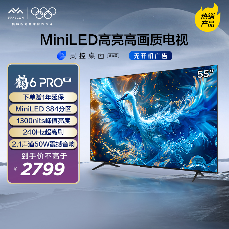 【重庆国补立减20%】鹤6 PRO24款雷鸟电视55英寸MiniLED超清240Hz