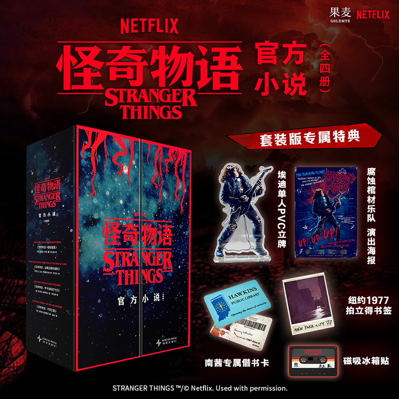 怪奇物语官方小说中文版（全四册）Netflix正版授权
