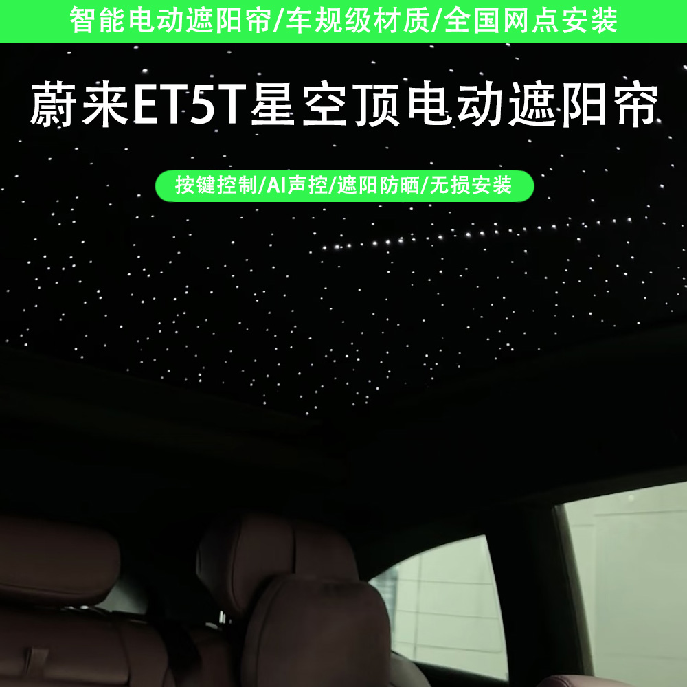 蔚来ET5T星空顶电动遮阳帘 按键控制语音控制遮阳防晒