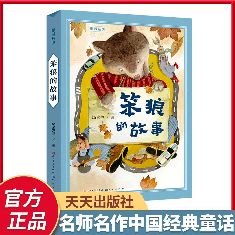 童话经典笨狼的故事名师名作名师导读