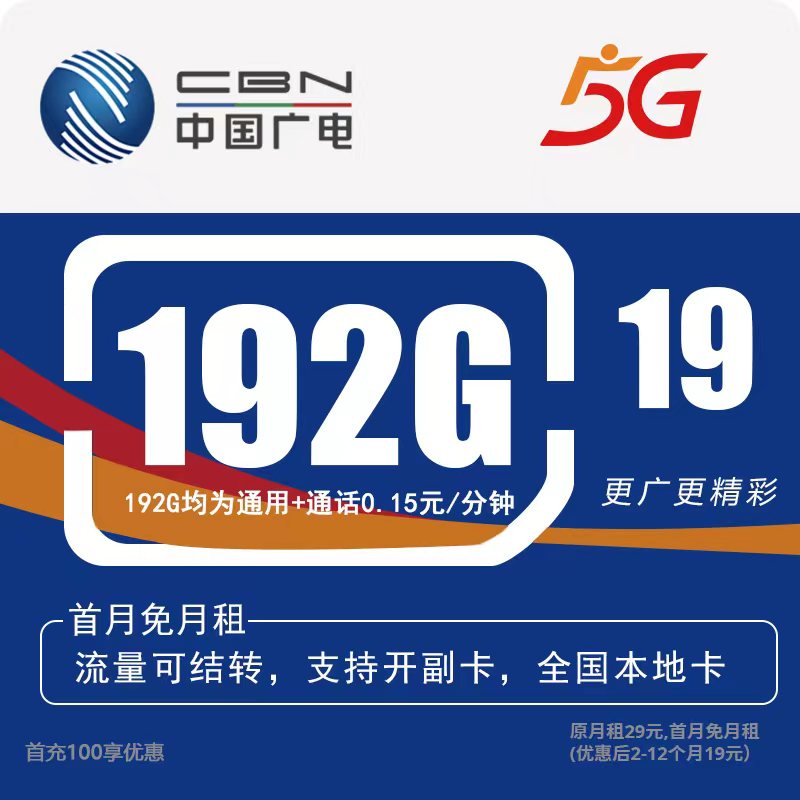 中国广电流量卡19元192g官方办理广电卡19元192g流量卡自选号码1N