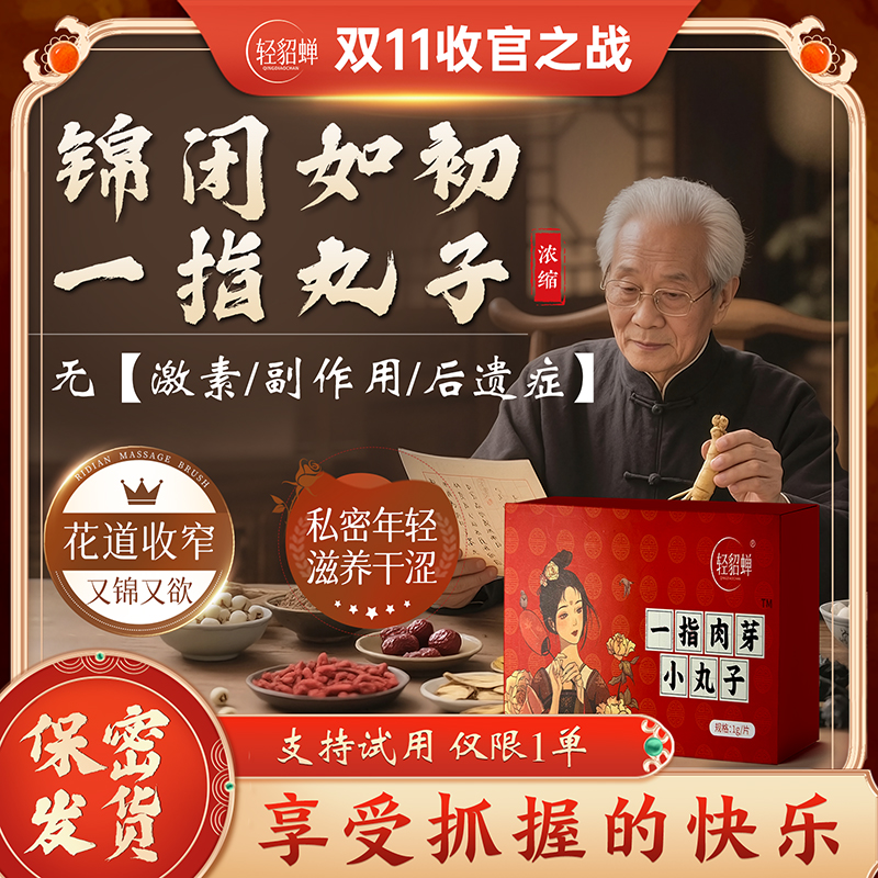 锦致轻貂蝉古方配比 草本萃取 浓缩加强版 缩锦丸