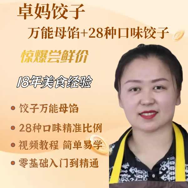 卓妈饺子 万能母馅+28种口味饺子配方教程
