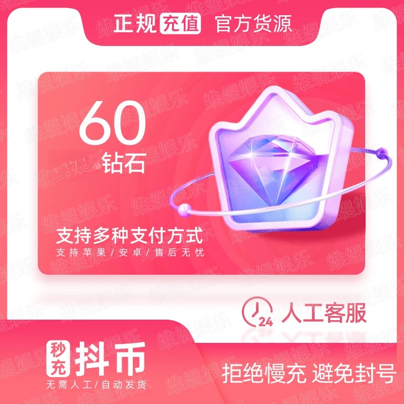 【官方自动充值】抖音小店钻石多面值可选官网直充直播币送礼物DY币