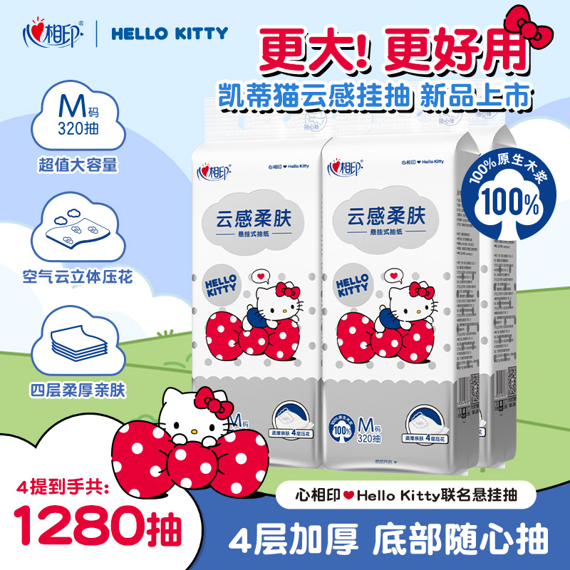 心相印抽纸三丽鸥Kitty联名款悬挂抽取式大M码320抽4提亲肤整箱C